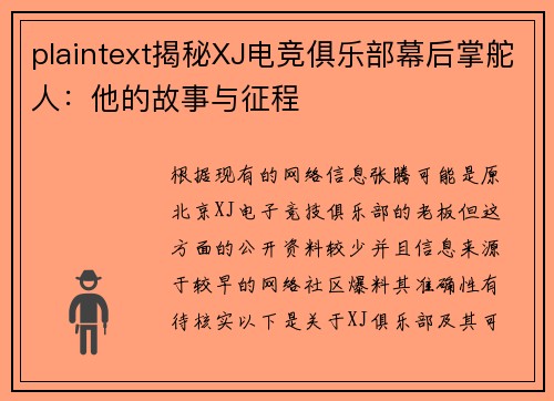 plaintext揭秘XJ电竞俱乐部幕后掌舵人：他的故事与征程