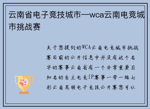 云南省电子竞技城市—wca云南电竞城市挑战赛