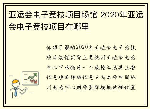 亚运会电子竞技项目场馆 2020年亚运会电子竞技项目在哪里