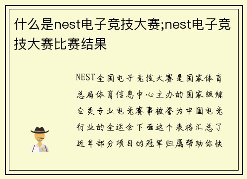 什么是nest电子竞技大赛;nest电子竞技大赛比赛结果