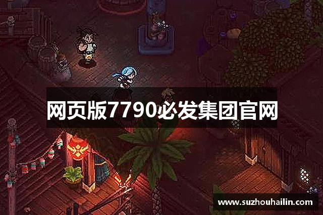 网页版7790必发集团官网